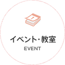 イベント・教室／EVENT