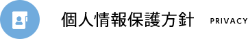 個人情報保護方針