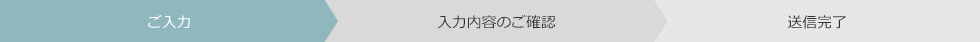 ご入力