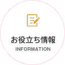 お役立ち情報／INFORMATION