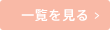 一覧を見る