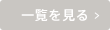 一覧を見る