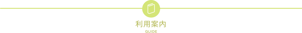 利用案内／GUIDE