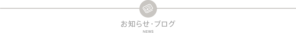 お知らせ・ブログ／NEWS
